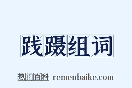 践蹑组词是什么意思的图片